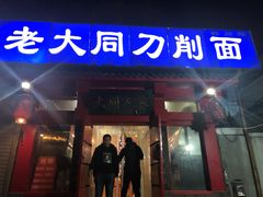 门面-韩师傅老大同刀削面(北苑路店)