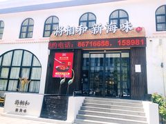 门面-将相和·海鲜蒸饺大连菜