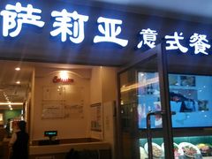 门面-萨莉亚意式餐厅(上下九店)