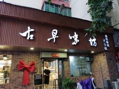 门面-古早味坊(国棉四厂家属院店)