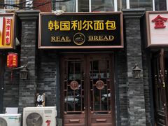 门面-韩国利尔面包(桂林路店)
