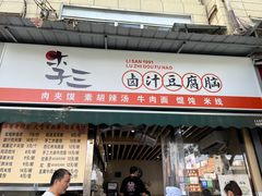 -李三卤汁豆腐脑