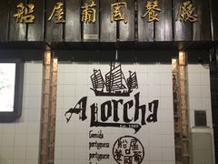 门面-船屋葡国餐厅