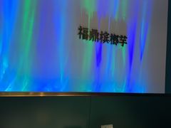 -烹然四季椰子鸡火锅(姚家园万象汇店)