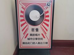 -树懒黑胶唱片店(中山路店)