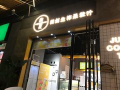 门面-树夏(鹭洲里店)