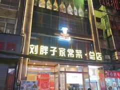 -刘胖子家常菜·蹄花焖藕(江汉路总店)