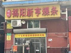 -林记揭阳新亨粿条