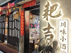 -耙吉吉川味小酒馆(本地人回头店)