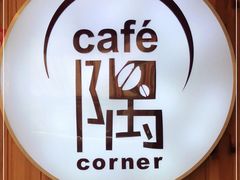 -隅cafe(傅厚岗店)