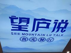 -望庐说·本地菜馆