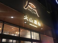-火山屋台(新街口创始店)