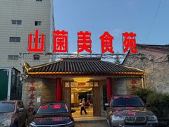 -山菌美食苑(振兴路店)
