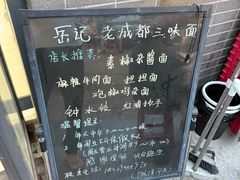 -岳记老成都三味面