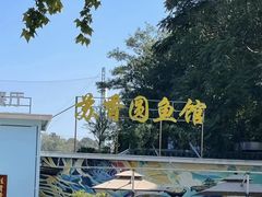 -丁老爷子苏香圆