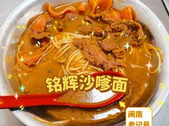 -铭辉沙嗲面(新街商业城店)