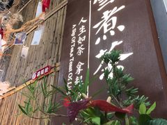 -扫雪煮茶(西村店)