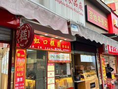 -上海虹口糕团食品厂(东方路店)