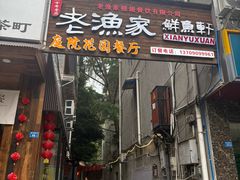 -老渔家鲜鱼轩(南浦横街店)