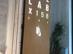 -NIKE LAB X158(新乐路店)