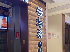 门面-云海肴云南菜(曲江大悦城店)