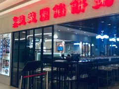 -台北楚楚园馅饼粥(虹桥南丰城店)