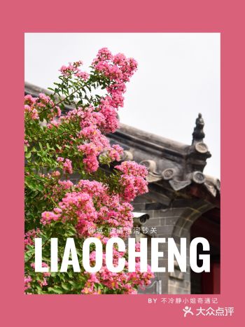 不冷静の聊城｜小巷子里的世界文化遗产