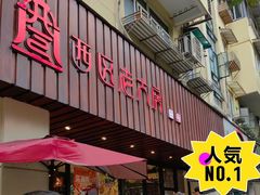 -西区老大房(愚园路店)