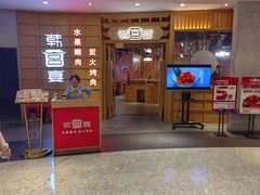 -韩宫宴炭火烤肉(昆山金鹰店)