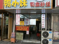 -鸭小妹鸭血粉丝(老门东店)