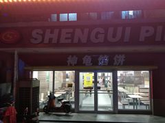 门面-神龟馅饼(古陌路店)