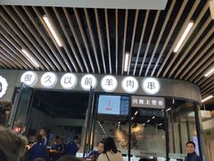 -很久以前羊肉串(打浦路店)