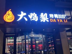-大鸭梨烤鸭(望京店)