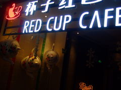 门面-杯子红牛排(南庄吉利广场店)
