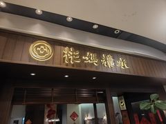 -彬媽糖水(侨鑫国际店)