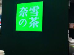 -奈雪的茶(苏宁广场店)