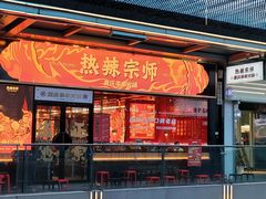 门面-热辣宗师·串串火锅(万达金街店)