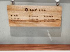 -九府羊·鲜羊火锅·烤串(新华路店)