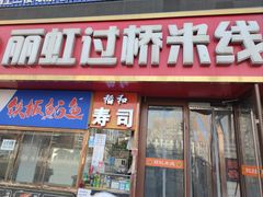 -丽虹云南过桥米线(兴工街店)