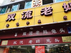 门面-双流兔头(成都金丝街总店)