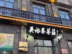 -吴裕泰茶庄(前门大街店)