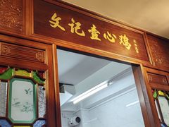-文记壹心鸡(宝华路店)