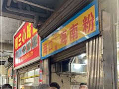 -三姐海南粉(骑楼老街店)