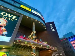-苏宁广场·城市奥特莱斯(天府立交店)