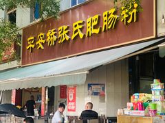 -平安桥张氏肥肠粉