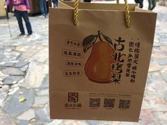 -古北烤梨