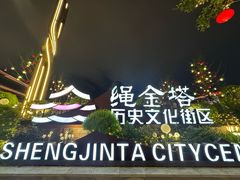 -绳金塔
