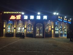 -三炮海鲜烧烤店(河畔·幸福城店)