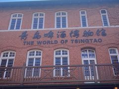 -青岛啤酒博物馆