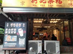 -孖记茶档·热腾茶餐(江南西plus店)